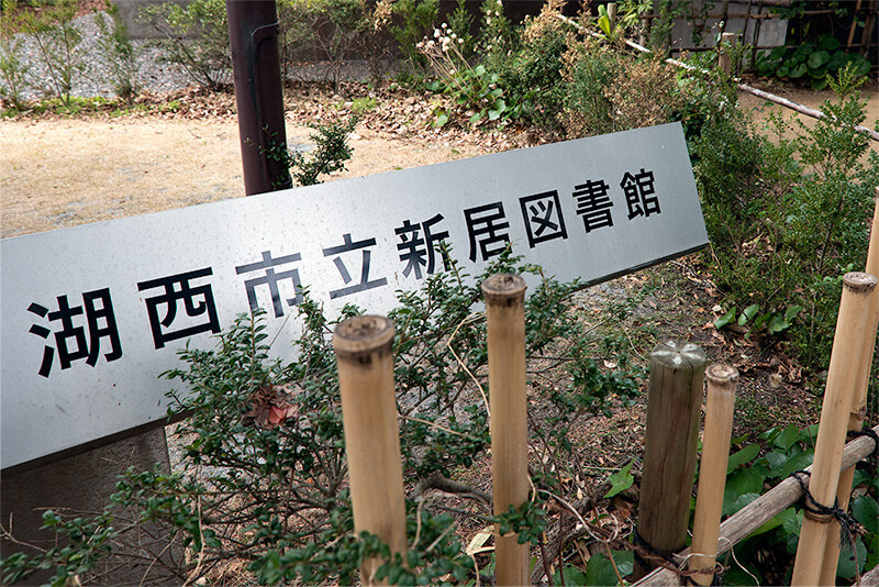 湖西市立新居図書館
