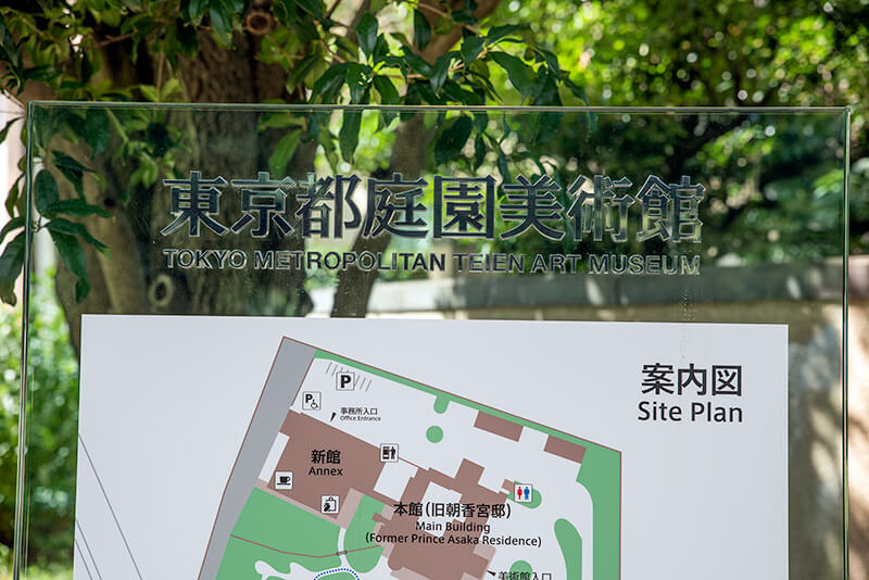 東京都庭園美術館