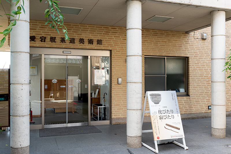愛宕坂茶道美術館