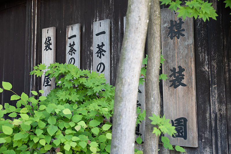 楳装園 表札