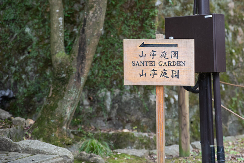 山亭庭園に向かう。