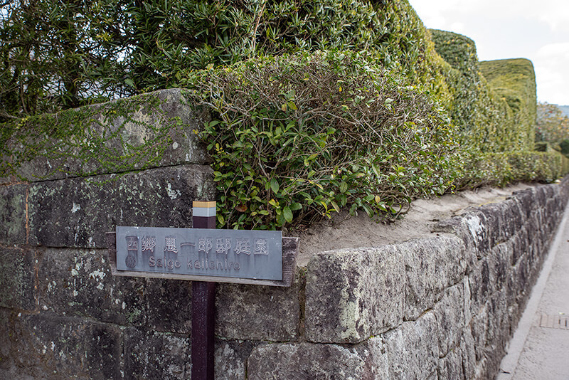 西郷恵一朗氏庭園