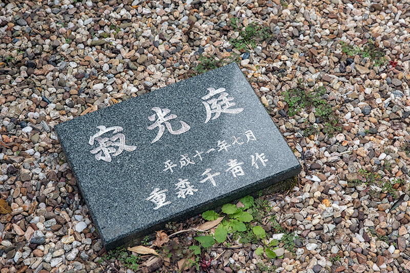 寂光庭