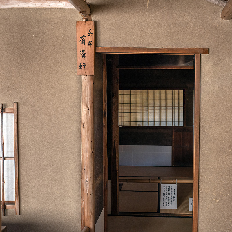 茶室「有隣軒」