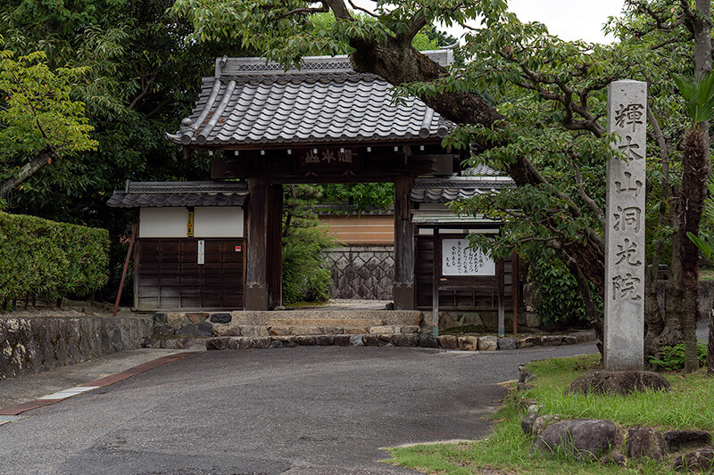洞光院　山門