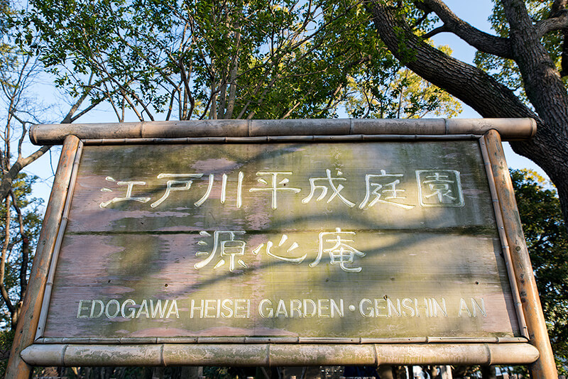 江戸川平成庭園