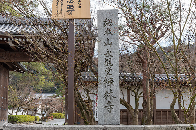 永観堂　総門