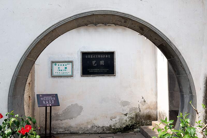 芸圃　入り口