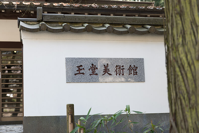 玉堂美術館
