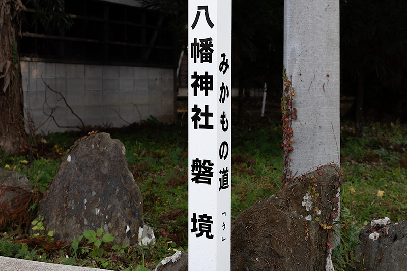 みかもの道