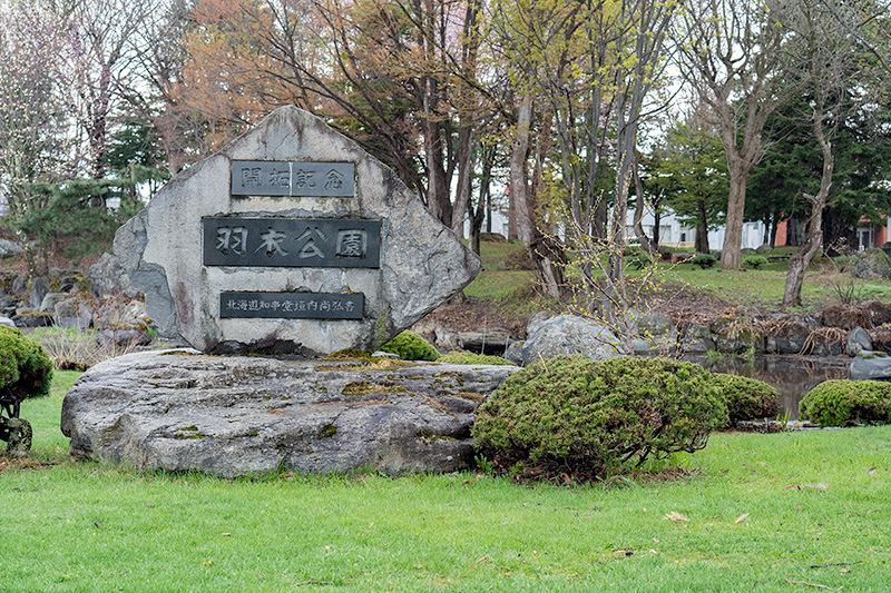 羽衣公園