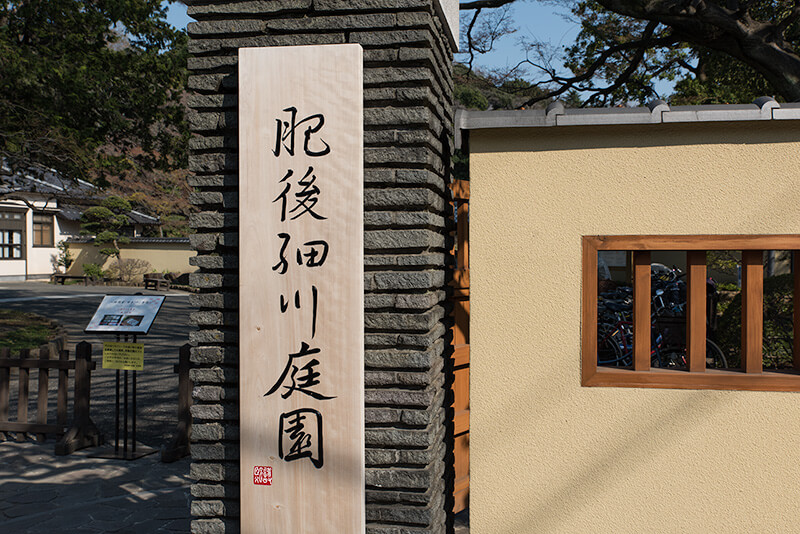 肥後細川庭園の正門