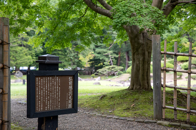 弘前城 三の丸庭園