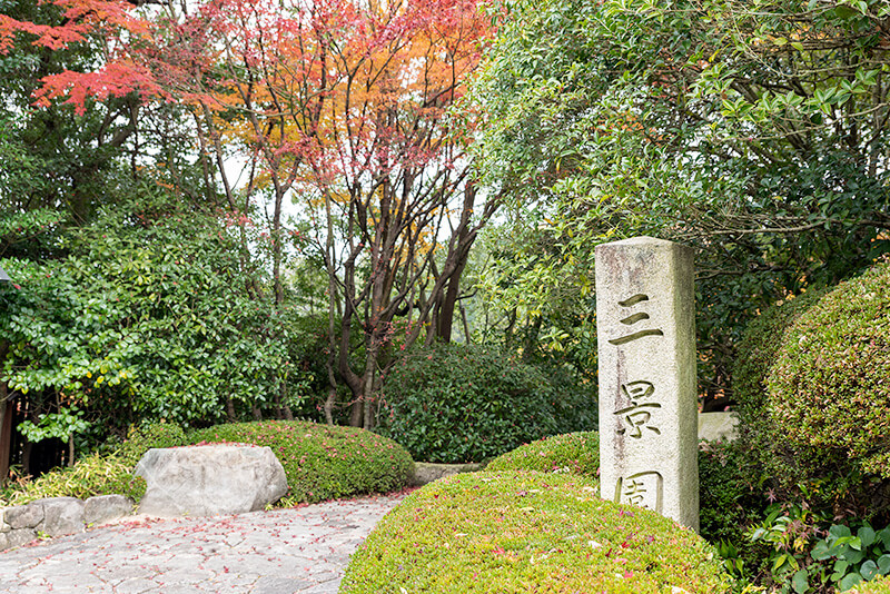 三景園