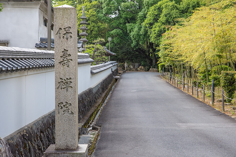 保寿院