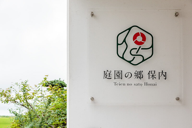 庭園の郷 保内