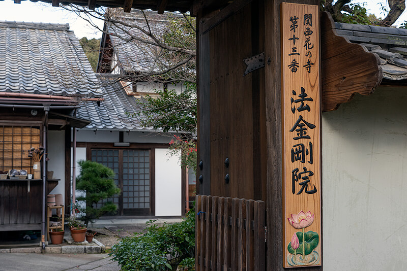 法金剛院山門