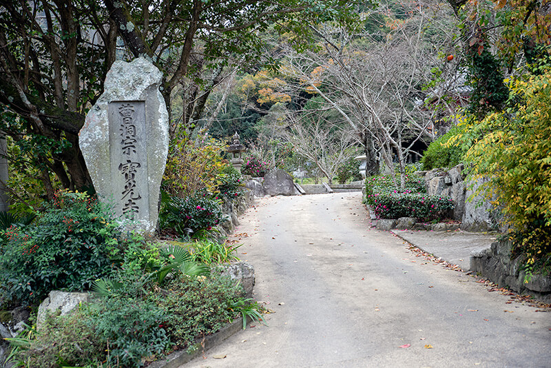 宝光寺　入口