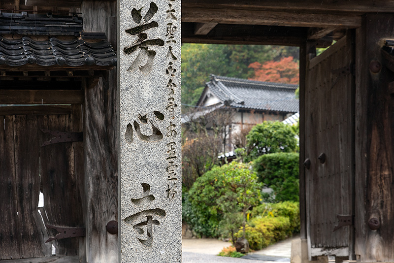 芳心寺山門