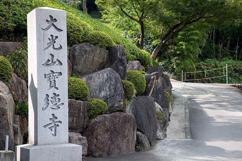 宝徳寺