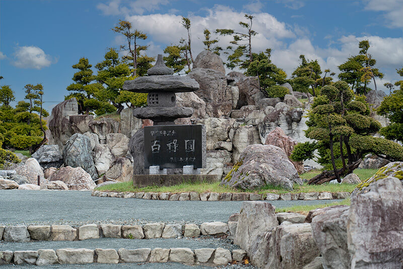 百禄園