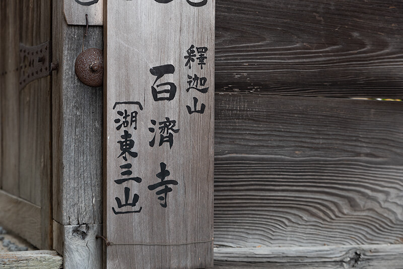 百済寺