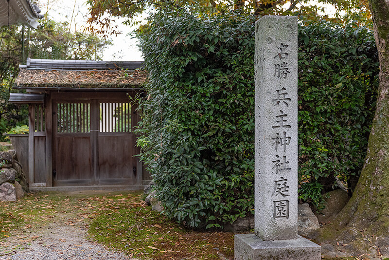 兵主神社庭園