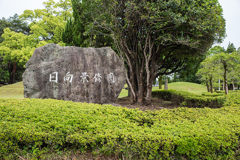 日向景修園