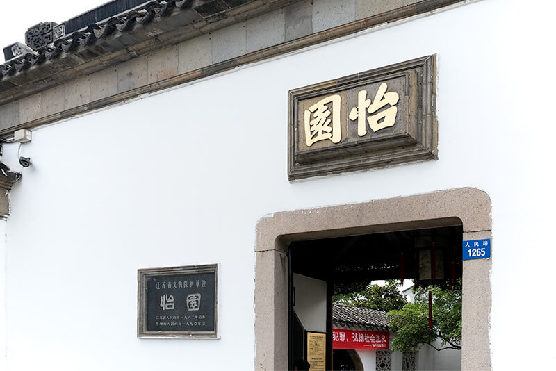 怡園　入り口