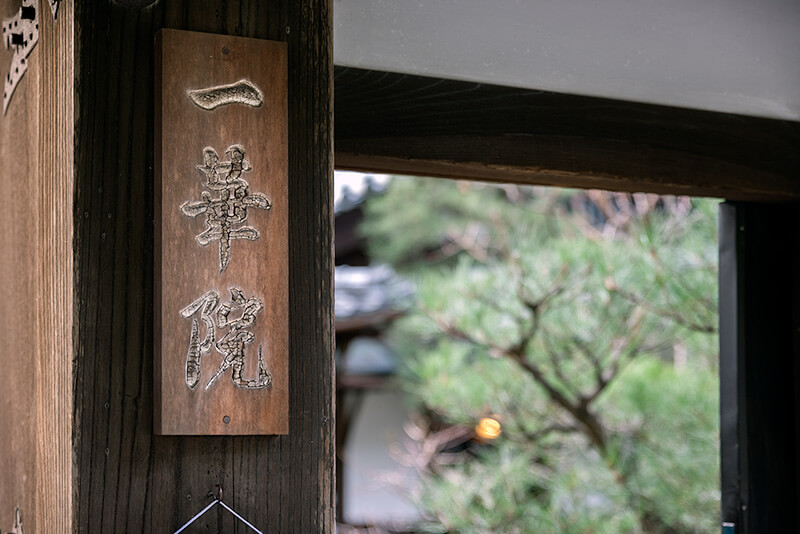 一華院　山門