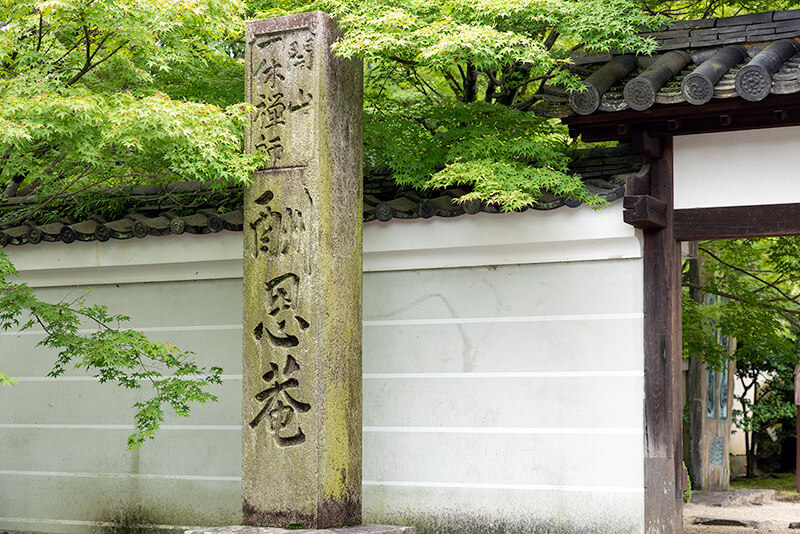 一休寺　酬恩庵