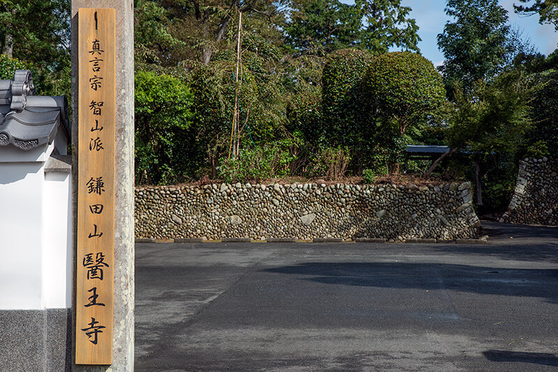医王寺（醫王寺）