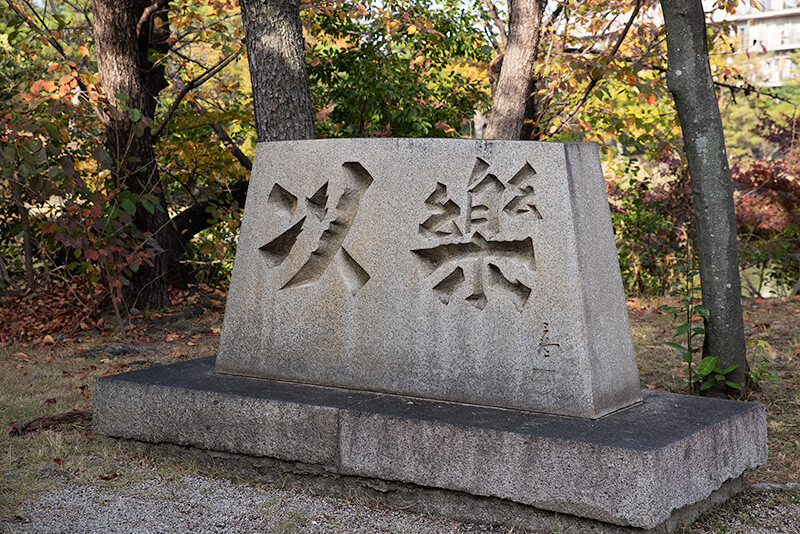 以楽公園