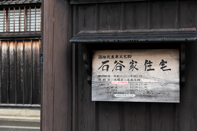 石谷家住宅　看板
