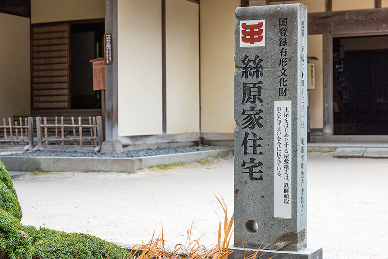 絲原家住宅（糸原家住宅）