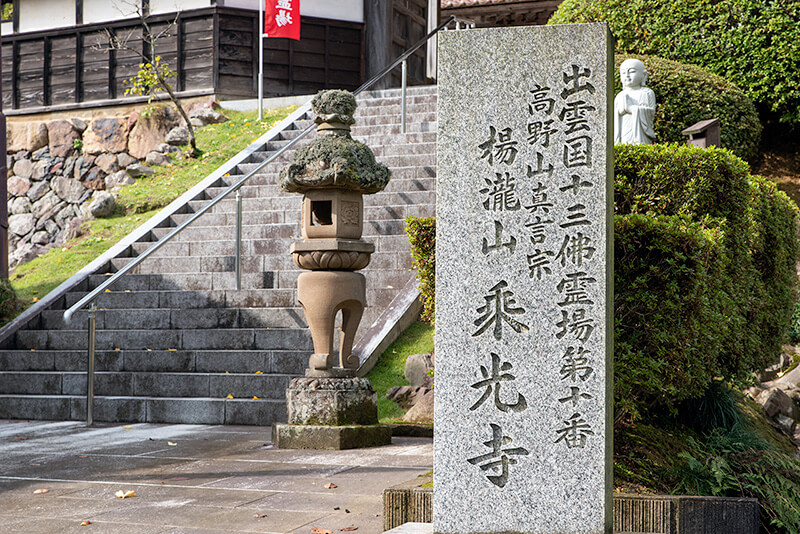 乗光寺