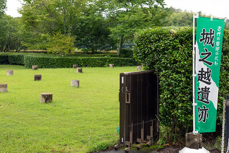 城之越遺跡