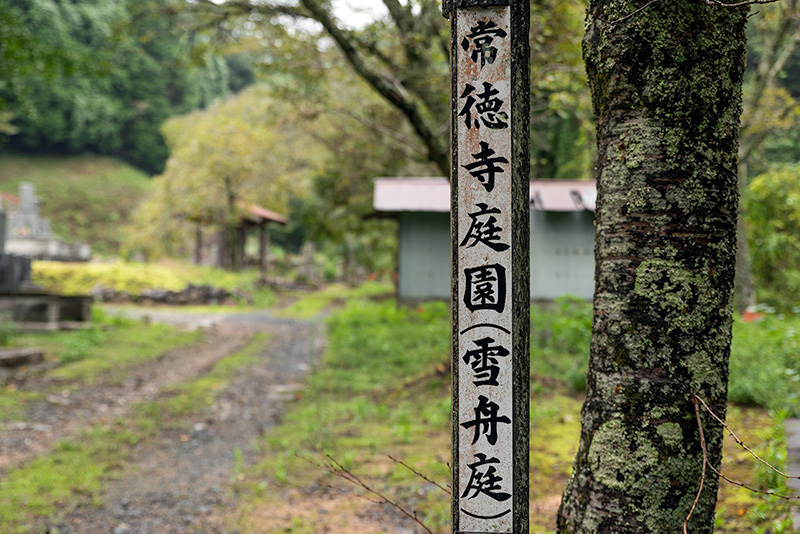 常徳寺庭園の案内板