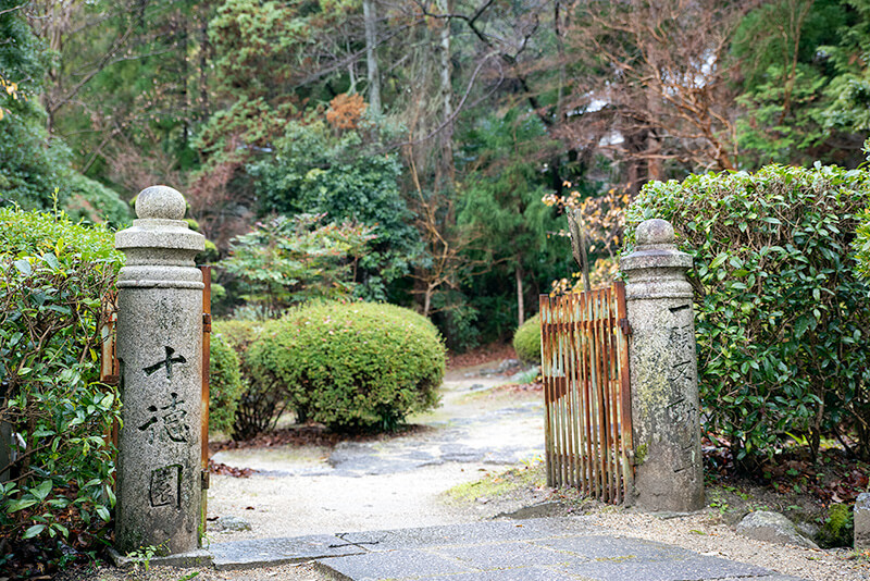 九品寺　十徳園