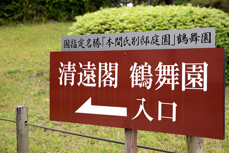 舞鶴園　入口