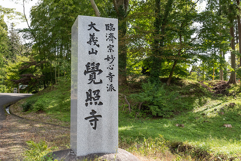 覚照寺