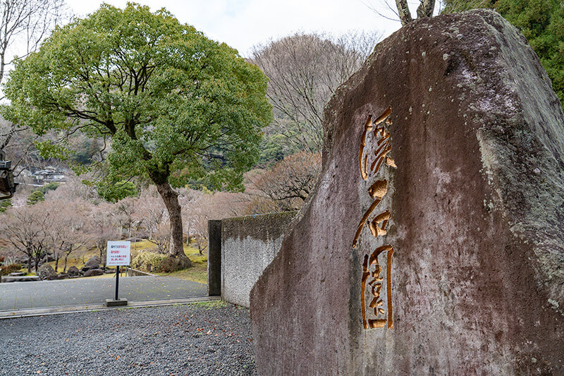 渓石園