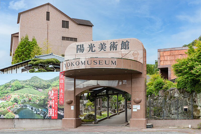陽光美術館・慧洲園入口