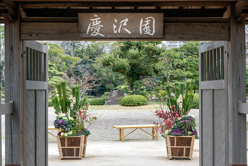 慶沢園