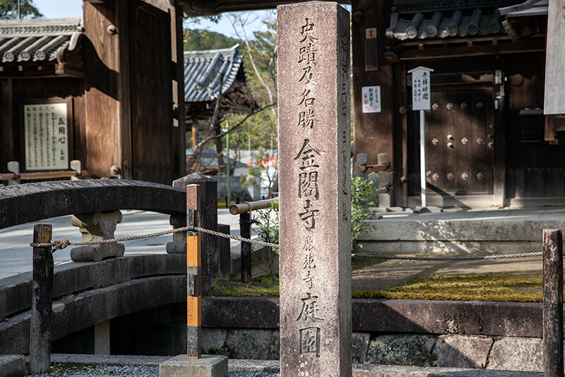 金閣寺(鹿苑寺)庭園