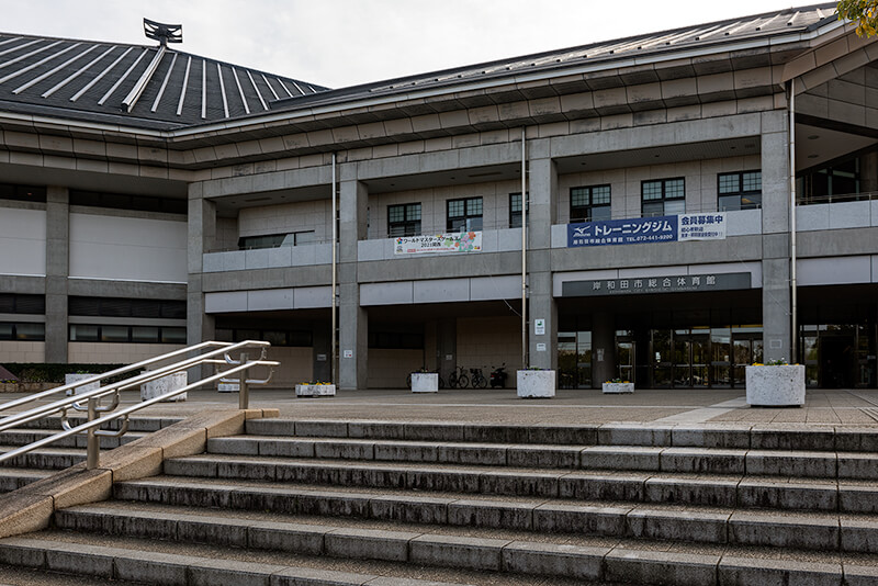 岸和田市総合体育館