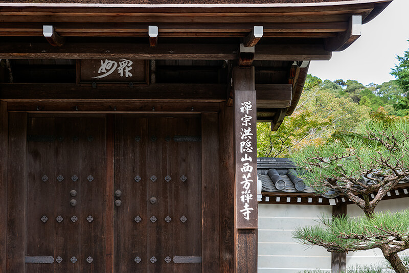 西芳寺山門