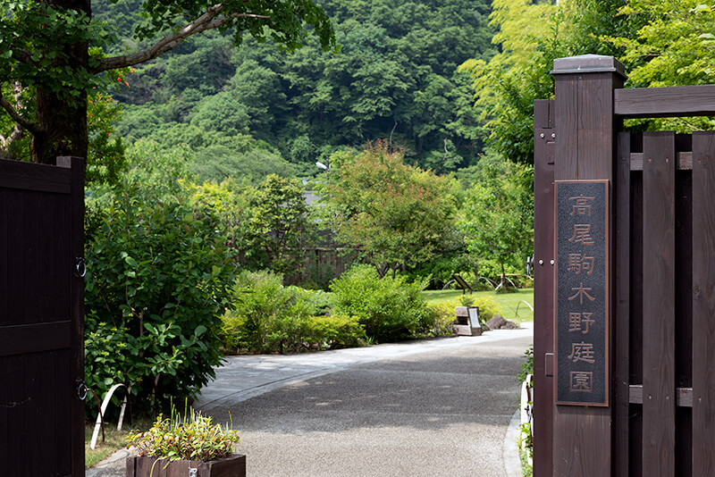 高尾駒木野庭園　入り口