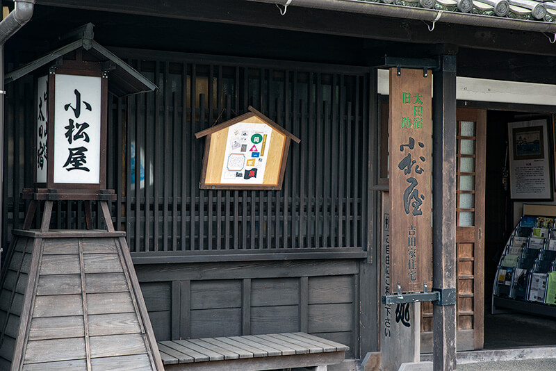 小松屋（吉田住宅主屋）