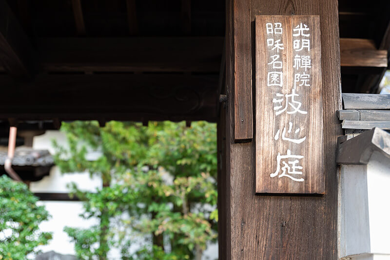 光明院の山門